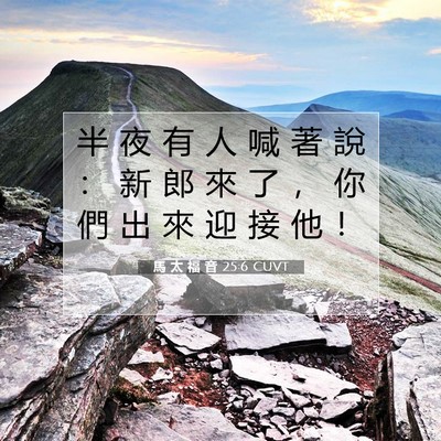 Picture 07 - 馬 太 福 音 25:6 CUVT - 半 夜 有 人 喊 著 說 ： 新 郎 來 了 - Bible Verse Picture
