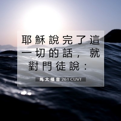 Picture 07 - 馬 太 福 音 26:1 CUVT - 耶 穌 說 完 了 這 一 切 的 話 ， 就 - Bible Verse Picture