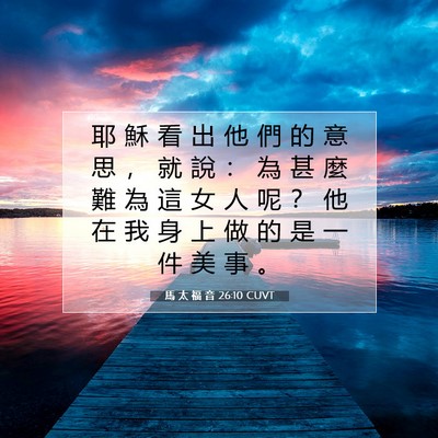 Picture 07 - 馬 太 福 音 26:10 CUVT - 耶 穌 看 出 他 們 的 意 思 ， 就 說 - Bible Verse Picture