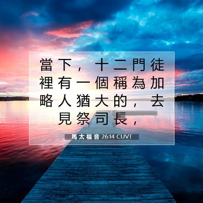 Picture 07 - 馬 太 福 音 26:14 CUVT - 當 下 ， 十 二 門 徒 裡 有 一 個 稱 - Bible Verse Picture