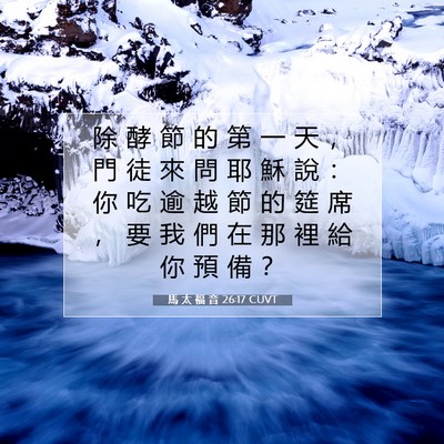 Picture 07 - 馬 太 福 音 26:17 CUVT - 除 酵 節 的 第 一 天 ， 門 徒 來 問 - Bible Verse Picture
