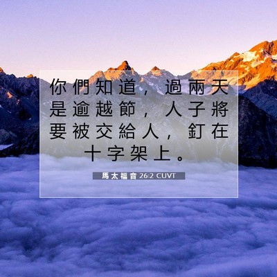 Picture 07 - 馬 太 福 音 26:2 CUVT - 你 們 知 道 ， 過 兩 天 是 逾 越 節 - Bible Verse Picture