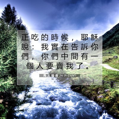 Picture 07 - 馬 太 福 音 26:21 CUVT - 正 吃 的 時 候 ， 耶 穌 說 ： 我 實 - Bible Verse Picture