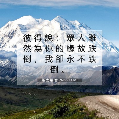 Picture 07 - 馬 太 福 音 26:33 CUVT - 彼 得 說 ： 眾 人 雖 然 為 你 的 緣 - Bible Verse Picture