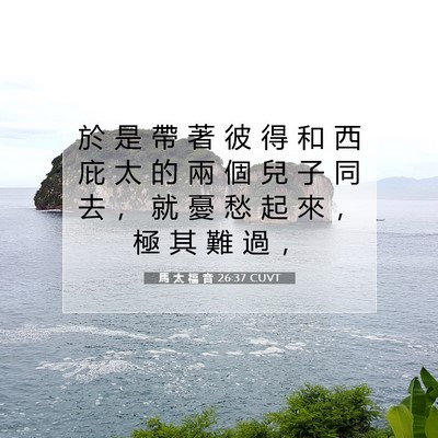 Picture 07 - 馬 太 福 音 26:37 CUVT - 於 是 帶 著 彼 得 和 西 庇 太 的 兩 - Bible Verse Picture