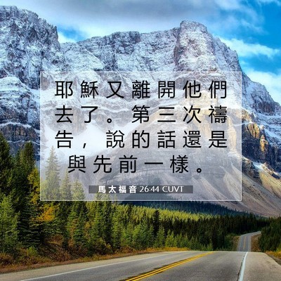 Picture 07 - 馬 太 福 音 26:44 CUVT - 耶 穌 又 離 開 他 們 去 了 。 第 三 - Bible Verse Picture