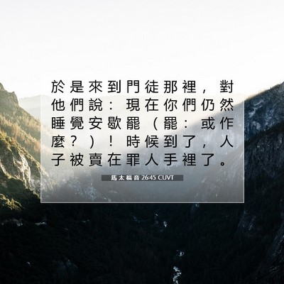 Picture 07 - 馬 太 福 音 26:45 CUVT - 於 是 來 到 門 徒 那 裡 ， 對 他 們 - Bible Verse Picture