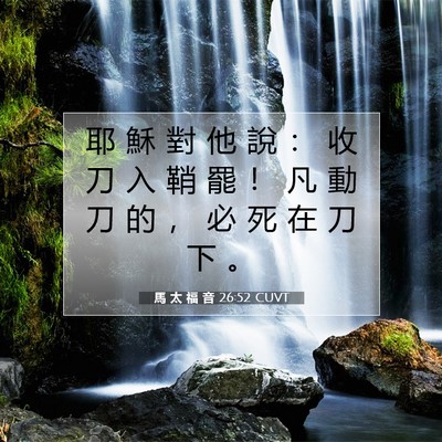 Picture 07 - 馬 太 福 音 26:52 CUVT - 耶 穌 對 他 說 ： 收 刀 入 鞘 罷 ！ - Bible Verse Picture