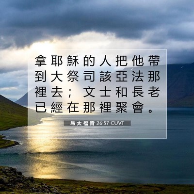 Picture 07 - 馬 太 福 音 26:57 CUVT - 拿 耶 穌 的 人 把 他 帶 到 大 祭 司 - Bible Verse Picture