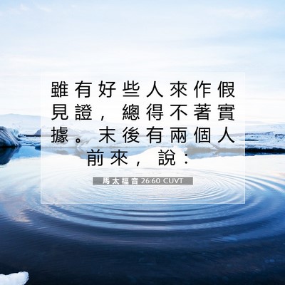 Picture 07 - 馬 太 福 音 26:60 CUVT - 雖 有 好 些 人 來 作 假 見 證 ， 總 - Bible Verse Picture