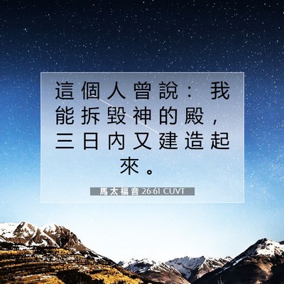 Picture 07 - 馬 太 福 音 26:61 CUVT - 這 個 人 曾 說 ： 我 能 拆 毀 神 的 - Bible Verse Picture