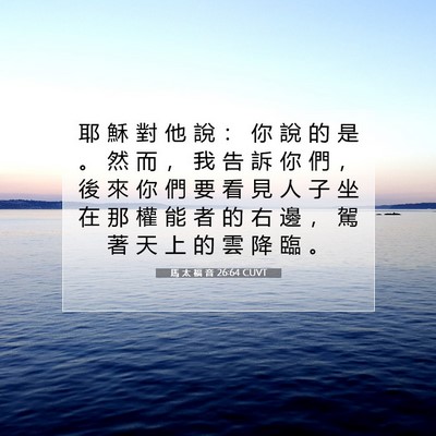 Picture 07 - 馬 太 福 音 26:64 CUVT - 耶 穌 對 他 說 ： 你 說 的 是 。 然 - Bible Verse Picture