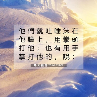 Picture 07 - 馬 太 福 音 26:67 CUVT - 他 們 就 吐 唾 沫 在 他 臉 上 ， 用 - Bible Verse Picture