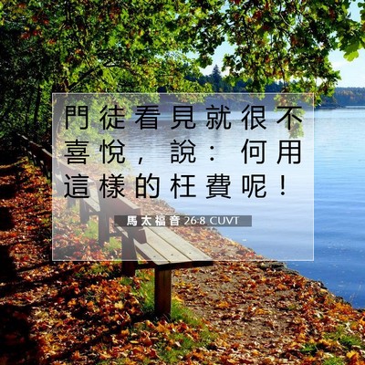 Picture 07 - 馬 太 福 音 26:8 CUVT - 門 徒 看 見 就 很 不 喜 悅 ， 說 ： - Bible Verse Picture