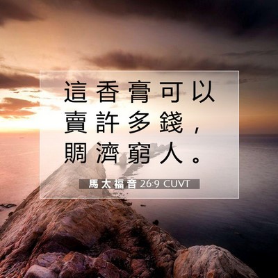 Picture 07 - 馬 太 福 音 26:9 CUVT - 這 香 膏 可 以 賣 許 多 錢 ， 賙 濟 - Bible Verse Picture
