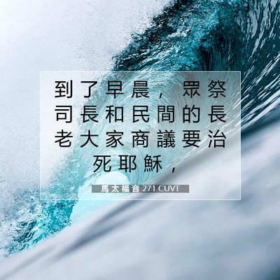 Picture 07 - 馬 太 福 音 27:1 CUVT - 到 了 早 晨 ， 眾 祭 司 長 和 民 間 - Bible Verse Picture