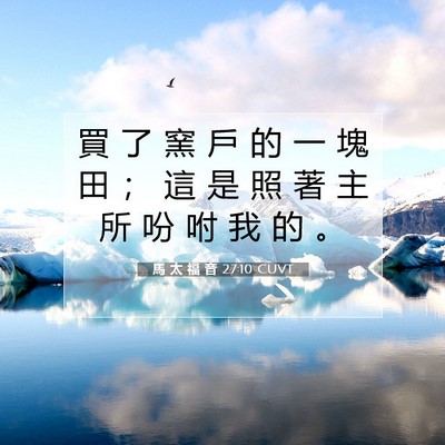 Picture 07 - 馬 太 福 音 27:10 CUVT - 買 了 窯 戶 的 一 塊 田 ； 這 是 照 - Bible Verse Picture
