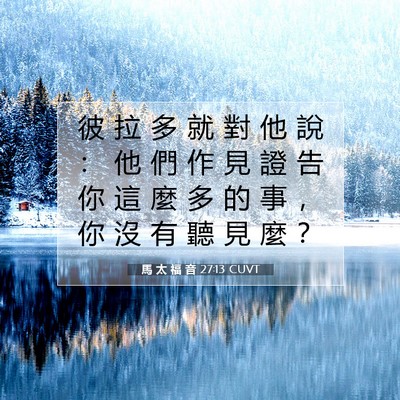 Picture 07 - 馬 太 福 音 27:13 CUVT - 彼 拉 多 就 對 他 說 ： 他 們 作 見 - Bible Verse Picture