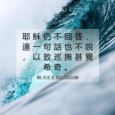 Picture 07 - 馬 太 福 音 27:14 CUVT - 耶 穌 仍 不 回 答 ， 連 一 句 話 也 - Bible Verse Picture