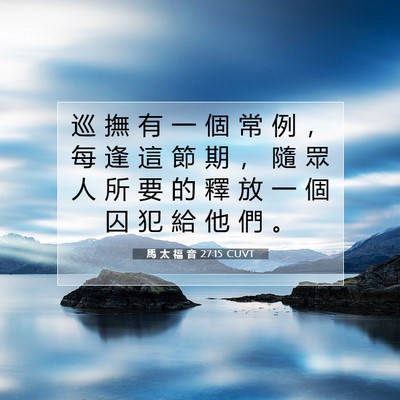Picture 07 - 馬 太 福 音 27:15 CUVT - 巡 撫 有 一 個 常 例 ， 每 逢 這 節 - Bible Verse Picture