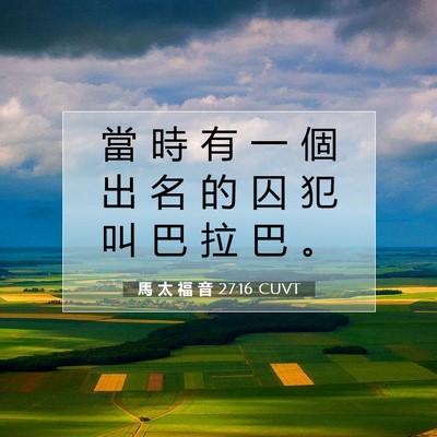 Picture 07 - 馬 太 福 音 27:16 CUVT - 當 時 有 一 個 出 名 的 囚 犯 叫 巴 - Bible Verse Picture