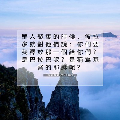 Picture 07 - 馬 太 福 音 27:17 CUVT - 眾 人 聚 集 的 時 候 ， 彼 拉 多 就 - Bible Verse Picture
