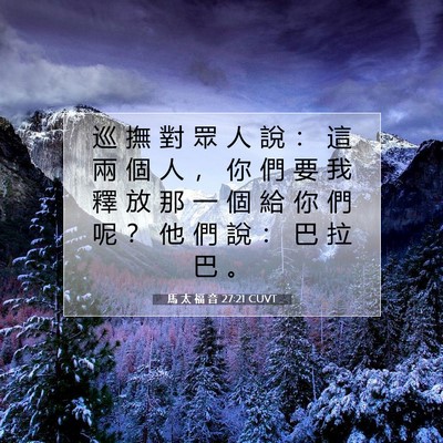 Picture 07 - 馬 太 福 音 27:21 CUVT - 巡 撫 對 眾 人 說 ： 這 兩 個 人 ， - Bible Verse Picture