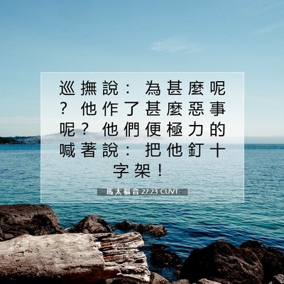 Picture 07 - 馬 太 福 音 27:23 CUVT - 巡 撫 說 ： 為 甚 麼 呢 ？ 他 作 了 - Bible Verse Picture