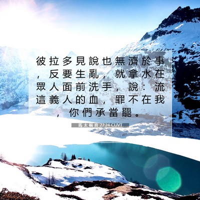 Picture 07 - 馬 太 福 音 27:24 CUVT - 彼 拉 多 見 說 也 無 濟 於 事 ， 反 - Bible Verse Picture