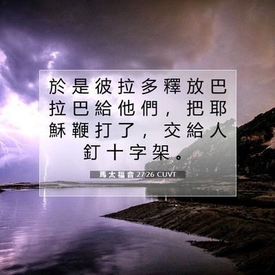 Picture 07 - 馬 太 福 音 27:26 CUVT - 於 是 彼 拉 多 釋 放 巴 拉 巴 給 他 - Bible Verse Picture