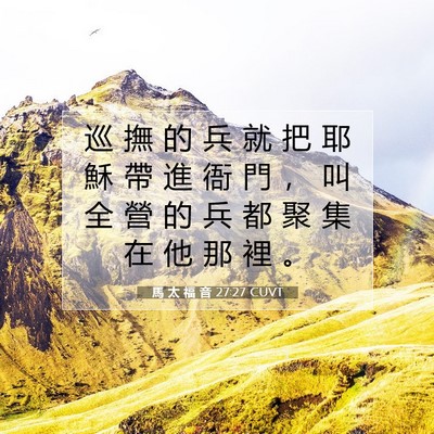 Picture 07 - 馬 太 福 音 27:27 CUVT - 巡 撫 的 兵 就 把 耶 穌 帶 進 衙 門 - Bible Verse Picture