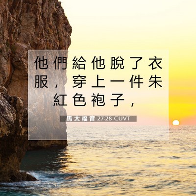 Picture 07 - 馬 太 福 音 27:28 CUVT - 他 們 給 他 脫 了 衣 服 ， 穿 上 一 - Bible Verse Picture