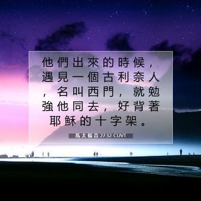 Picture 07 - 馬 太 福 音 27:32 CUVT - 他 們 出 來 的 時 候 ， 遇 見 一 個 - Bible Verse Picture