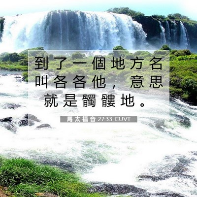 Picture 07 - 馬 太 福 音 27:33 CUVT - 到 了 一 個 地 方 名 叫 各 各 他 ， - Bible Verse Picture