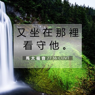 Picture 07 - 馬 太 福 音 27:36 CUVT - 又 坐 在 那 裡 看 守 他 - Bible Verse Picture