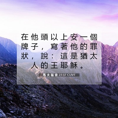 Picture 07 - 馬 太 福 音 27:37 CUVT - 在 他 頭 以 上 安 一 個 牌 子 ， 寫 - Bible Verse Picture