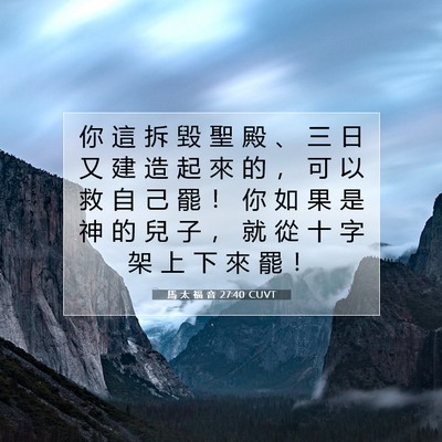 Picture 07 - 馬 太 福 音 27:40 CUVT - 你 這 拆 毀 聖 殿 、 三 日 又 建 造 - Bible Verse Picture
