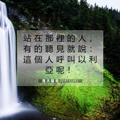 Picture 07 - 馬 太 福 音 27:47 CUVT - 站 在 那 裡 的 人 ， 有 的 聽 見 就 - Bible Verse Picture