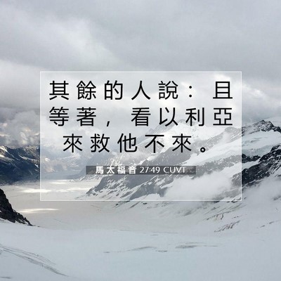 Picture 07 - 馬 太 福 音 27:49 CUVT - 其 餘 的 人 說 ： 且 等 著 ， 看 以 - Bible Verse Picture