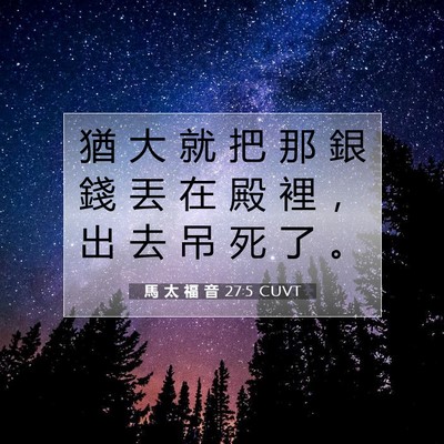 Picture 07 - 馬 太 福 音 27:5 CUVT - 猶 大 就 把 那 銀 錢 丟 在 殿 裡 ， - Bible Verse Picture