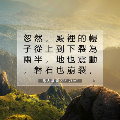 Picture 07 - 馬 太 福 音 27:51 CUVT - 忽 然 ， 殿 裡 的 幔 子 從 上 到 下 - Bible Verse Picture
