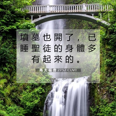 Picture 07 - 馬 太 福 音 27:52 CUVT - 墳 墓 也 開 了 ， 已 睡 聖 徒 的 身 - Bible Verse Picture