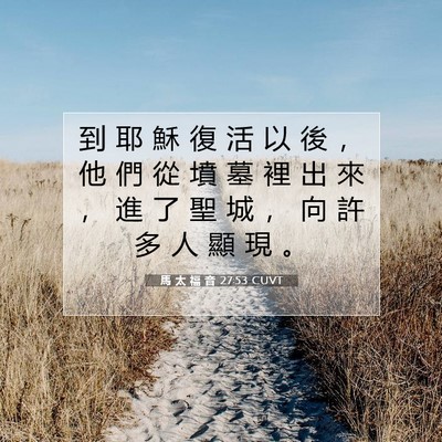 Picture 07 - 馬 太 福 音 27:53 CUVT - 到 耶 穌 復 活 以 後 ， 他 們 從 墳 - Bible Verse Picture