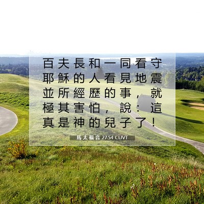 Picture 07 - 馬 太 福 音 27:54 CUVT - 百 夫 長 和 一 同 看 守 耶 穌 的 人 - Bible Verse Picture