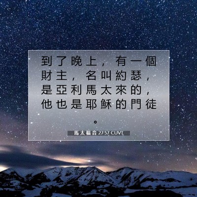 Picture 07 - 馬 太 福 音 27:57 CUVT - 到 了 晚 上 ， 有 一 個 財 主 ， 名 - Bible Verse Picture
