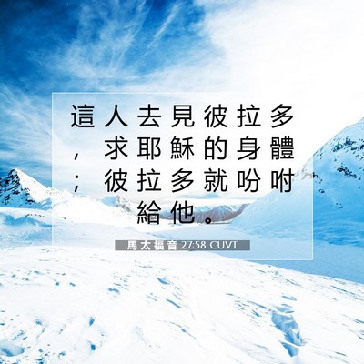 Picture 07 - 馬 太 福 音 27:58 CUVT - 這 人 去 見 彼 拉 多 ， 求 耶 穌 的 - Bible Verse Picture