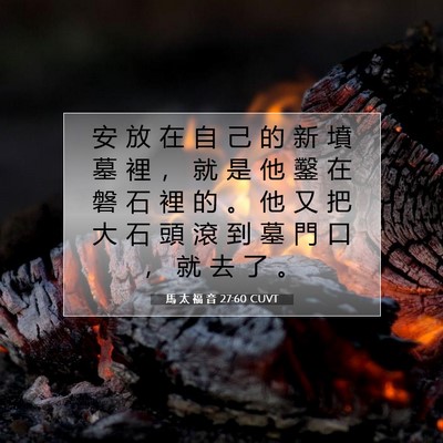 Picture 07 - 馬 太 福 音 27:60 CUVT - 安 放 在 自 己 的 新 墳 墓 裡 ， 就 - Bible Verse Picture