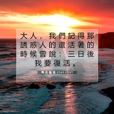 Picture 07 - 馬 太 福 音 27:63 CUVT - 大 人 ， 我 們 記 得 那 誘 惑 人 的 - Bible Verse Picture