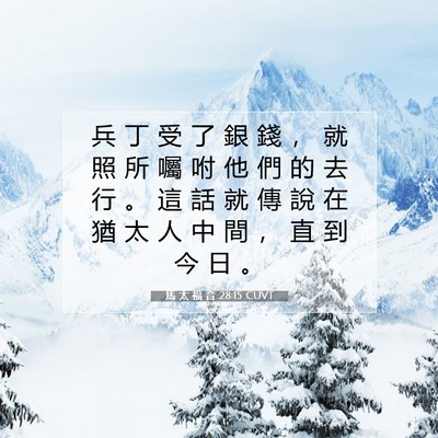 Picture 07 - 馬 太 福 音 28:15 CUVT - 兵 丁 受 了 銀 錢 ， 就 照 所 囑 咐 - Bible Verse Picture