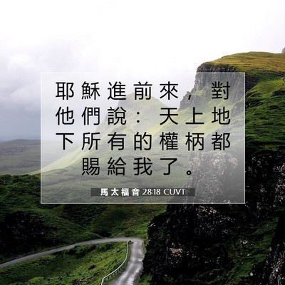 Picture 07 - 馬 太 福 音 28:18 CUVT - 耶 穌 進 前 來 ， 對 他 們 說 ： 天 - Bible Verse Picture